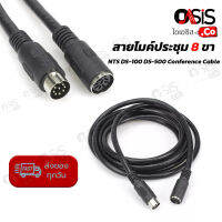 (3-10m/ส่งทุกวัน) สายไมค์ชุดประชุมหัว NTS DS-100 DS-500 Conference Cable 8ขา สายสัญญาณชุดประชุม 8pin ปลั๊ก DIN เยอรมัน 8 DIN