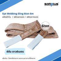 saftplus- สลิงยกของ สลิงผ้าใบ 6ตัน 6เมตร Eye Webbing Sling 6ton6m