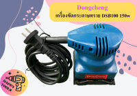 Dongcheng เครื่องขัดกระดาษทราย DSB100 150w