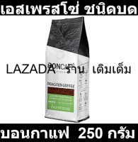 บอนกาแฟ เอสเพรสโซ่ ชนิดบด 250 กรัม รหัสสินค้า 205077