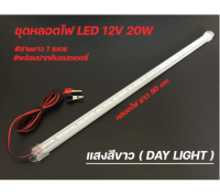 หลอดไฟยาว led คีบแบต LED T5 12V 20W แสงขาว ราคาถูก ใช้ที่ตลาดกลางคืนใช้แบตเตอรี่รถชุดหลอดไฟ พร้อมสาย ปากคีบแบต LED