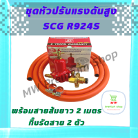 ชุดหัวปรับแรงดันสูง SCG R924S มีเซฟตี้ หัวเร่งแบบมีระบบกันแก๊สรั่ว พร้อมสายส้มNekoแบบหนายาว 2 เมตร+กิ๊บรัดสาย 2 ตัว