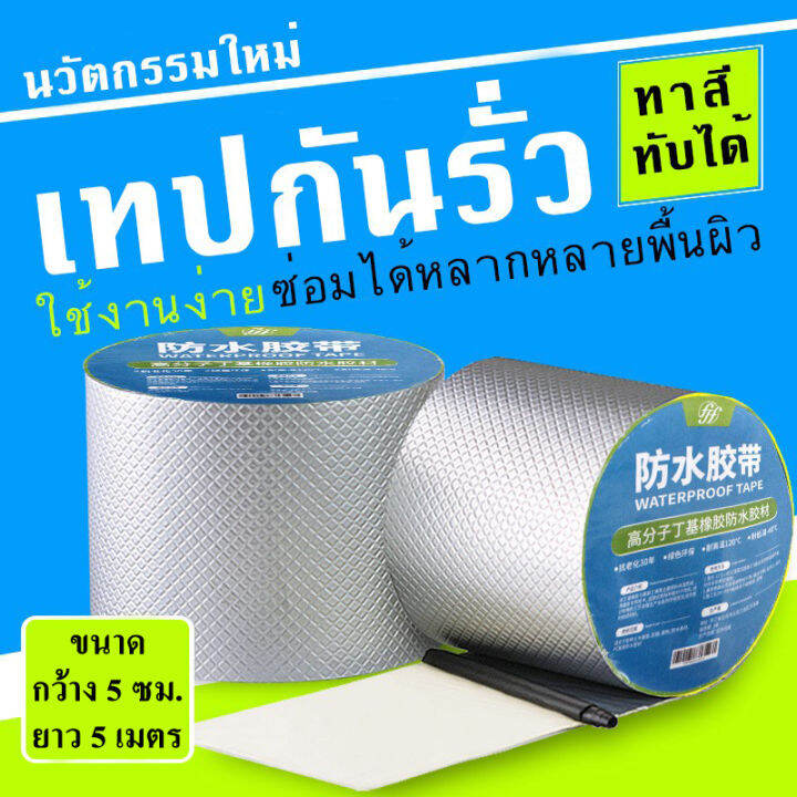 พร้อมส่งเทปกาวกันรั่ว-เทปกันซึม-เทปกาวบิวทิล-เทปกาวกันน้ำ-เทปกันรั่ว-ทนทาน-เทปกาวติดหลังคา-ใช้ง่าย