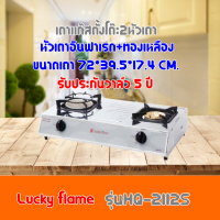 เตาแก๊ส ลัคกี้เฟลม Lucky Flame HQ-2112S HQ2112S โครงสร้างสเตนเลสทั้งตัว หัวเตาอินฟาเรด+ทองเหลือง รับประกันวาล์ว5ปี