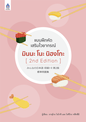 หนังสือเรียนภาษาญี่ปุ่น แบบฝึกหัดเสริมไวยากรณ์ มินนะ โนะ นิฮงโกะ Minna no nihongo [พิมพ์ใหม่ ครั้งที่2  2nd Edition]