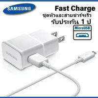 ชุดชาร์จซัมซุง S4 หัวชาร์จ+สายชาร์จ Micro USB Samsung ของแท้ ของแท้ รองรับ รุ่น S4 Edge JQ J7 J5 J1 A8 A7 A5 A3 E7 มีประกัน  มีบริการเก็บเงินปลายทาง พร้อมส่งในไทย