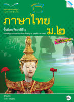 หนังสือ หนังสือเรียนภาษาไทย ม.2 BY MAC EDUCATION (สำนักพิมพ์แม็ค)