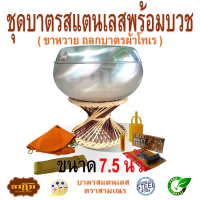 ชุดบาตรสแตนเลสพร้อมบวชขนาด 7.5 นิ้ว ( ขาหวาย ถลกบาตรโทเร )