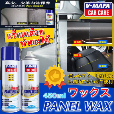 สเปรย์แว๊กซ์ สเปรย์เคลือบเงารถ V mafa car care Panel wax เบาะรถยนต์ คอลโซล 450ml สเปรย์เคลือบรถ น้ำยาเคลือบเงา สเปรย์เคลือบเงาแวกซ์คุณภาพสูง