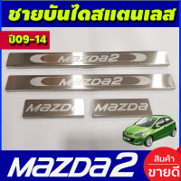 ชายบันได สแตนเลส 4-5 ประตู MAZDA 2 2009 2010 2011 2012 2013 2014 (OC)