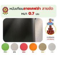 หนังเทียม PVC เคฟล่า แคปล่า เกรด A หนา 0.7 มม. สำหรับเบาะมอไซต์ รถยนต์ ขนาด 135x90 ซม.