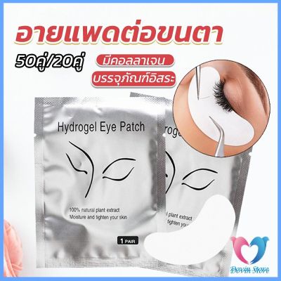 D.S. อายแพดต่อขนตา  แผ่นแปะใต้ตา แผ่นรองใต้ตา มีแบบ 50 คู่ ต่อห่อ False Eyelashes Tool