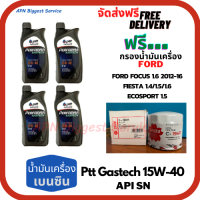 PTT PERFORMA GASTECH น้ำมันเครื่องยนต์เบนซิน 15W-40 API SN ขนาด 4 ลิตร(1*4)กระป๋อง ฟรีกรองน้ำมันเครื่อง  FORD FOCUS/FIESTA/ECOSPORT