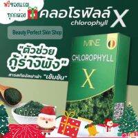 ส่งฟรี  ? ส่งด่วน? คลอโรฟิลล์มายมิ้น คลอโรฟิลล์เอ็กซ์ Mine chlorophyll X ดีท็อก Detox พุงยุบ ล้างสารพิษ รีดไขมัน ขับถ่ายง่าย