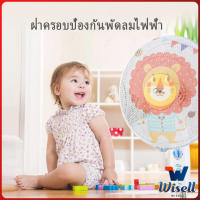 Wisell ตาข่ายครอบฝาพัดลม ที่ครอบพัด ลายการ์ตูน ป้องกันฝุ่น Electric fan protection cover