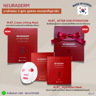 Neuraderm Mask M.BT Hydration Fit Mask / Neuraderm M.BT Cream Lifting Mask / M.BT After Golf Hydration Mask มาส์กบำรุงผิวจากเกาหลี ฟื้นฟู เร่งด่วน ตอบโจทย์ ครบทุกปัญหาผิว