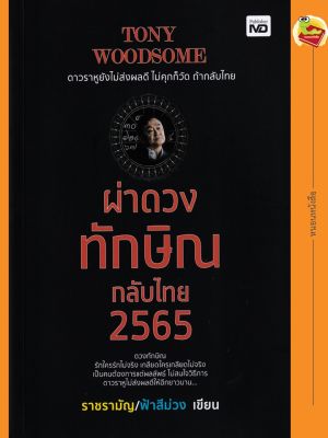 TONY WOODSOME ผ่าดวงทักษิณกลับไทย 2565