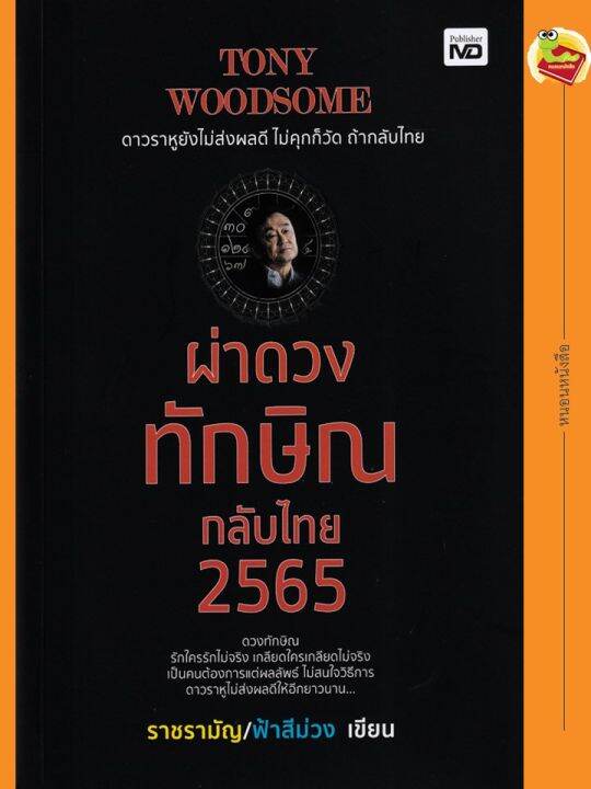 tony-woodsome-ผ่าดวงทักษิณกลับไทย-2565