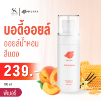 บอดี้ออยล์ Body oil PMERRY กลิ่น Scarlet Queen บอดี้ออยล์น้ำหอม พีเมอรี ออยล์ บำรุงผิว ทาผิว ผิวแตกลาย ให้ดูจางลง 100 ML. ?