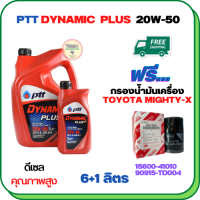 PTT DYNAMIC PLUS น้ำมันเครื่องดีเซล 20W-50  ขนาด 7 ลิตร(6+1) ฟรีกรองน้ำมันเครื่อง  TOYOTA HILUX MIGHTY-X, HILUX HERO, LAND CRUISER, HIACE  (90915-TD004)