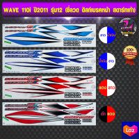 สติ๊กเกอร์ WAVE 110i ปี 2011 รุ่น 12 สติ๊กเกอร์มอไซค์ เวฟ 110i ปี 2011 รุ่น 12 (สีสด สีสวย สีไม่ซีดจาง)