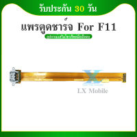 USB แพรชาร์จ แพรก้นชาร์จ oppo F11 ออปโป้