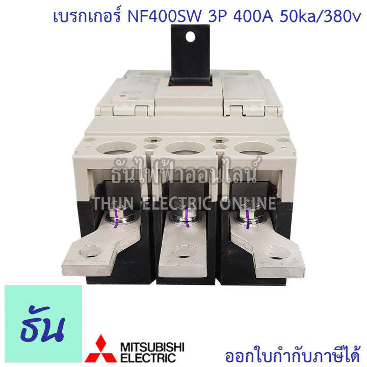 mitsubishi-รุ่น-nf630sew-3p-300-630a-50ka-380v-เบรกเกอร์ตรามิตซูบิชิ-มิตซูบิชิ-เบรกเกอร์-3-เฟส-ธันไฟฟ้า