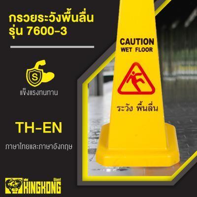 ถูกชัวร์-กรวยระวังพื้นลื่น-giant-kingkong-รุ่น-7600-3-ขนาด-68-ซม-สีเหลือง-ส่งด่วนทุกวัน