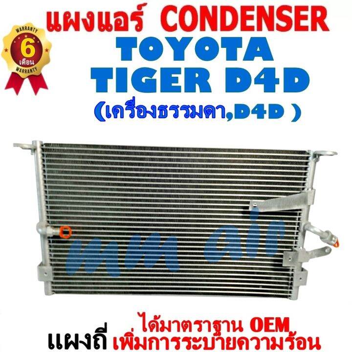 แผงแอร์-รังผึ้งแอร์-toyota-tiger-d4d-ใส่ได้ทั้งเครื่องธรรมดา-และ-d4d-แผงถี่-เพิ่มการระบายความร้อน-โตโยต้า-ไทเกอร์-ดีโฟดี-สินค้าของใหม่-100