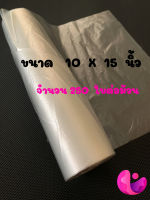 ถุงปรุม้วน ขนาด  10 x 15 นิ้ว  250  ใบ  ของแท้ ?