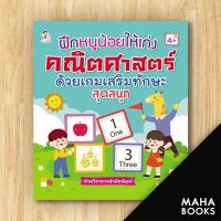 ฝึกหนูน้อยให้เก่งคณิตศาสตร์ ด้วยเกมเสริมทักษะสุดสนุก | Play 2 Learn ฝ่ายวิชาการสำนักพิมพ์