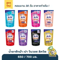 น้ำยาซักผ้า เปา วินวอช ลิควิด ถุงเติม ( มี 8 สี / เลือกสี 650/700 มล .)