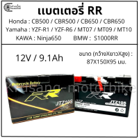 เเบตเตอรี่เเห้ง RR JTZ10 เเบตเตอรี่ CB500 / CB650 / YZF-R1 / MT07 / Ninja 650 / S1000RR