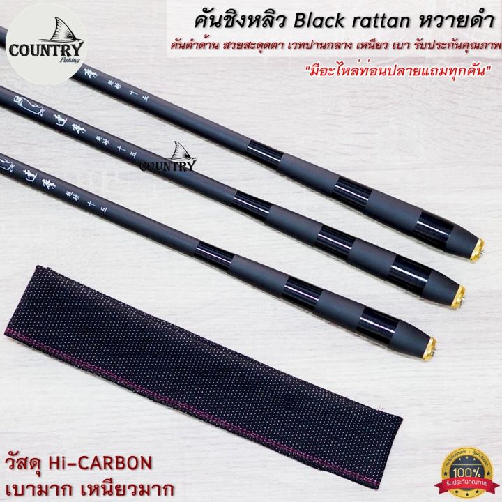 คันชิงหลิว-black-rattan-หวายดำ-hi-carbon-สีดำด้าน-สวยดุ-รับประกันคุณภาพ-แถมไหล่ปลายทุกคัน