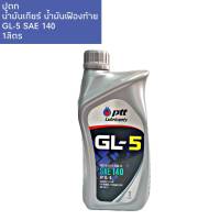 Ptt ปตท น้ำมันเฟืองท้าย GL-5 SAE 140 1ลิตร