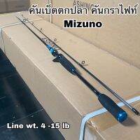 คันเบ็ดตกปลา คันกราไฟท์ คันสปิน เบท Mizuno!