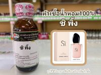 หัวเชื้อน้ำหอมแท้100% กลิ่น ชิพิ้ง SI Pink