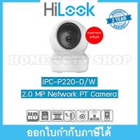 HILOOK กล้องวงจรปิด Robot IP Camera (2 MP) IPC-P220-D/W (4 mm) IR 10M., MIC., SPEAKER