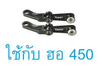 อะไหล่ฮอ 450FL Metal Control Arms Assembly TL45113-03 อุปกรณ์เฮลิคอปเตอร์ Rc