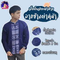 เสื้อผ้าฝ้ายคอจีนกระดุมผ่าหน้า(ลายช้าง)ผู้ชาย เสื้อคุณชาย ฝ้ายแท้100% ใส่สบายมาก ผ้านิ่ม ไม่ร้อน