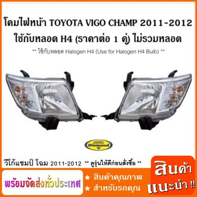 โคมไฟหน้า ใช้กับหลอด H4 โตโยต้าวีโก้แชมป์ TOYOTA / VIGO CHAMP 2011-2012 ใช้กับหลอด Halogen H4 / Headlamp (ราคาต่อ 1 คู่) ไม่รวมหลอด