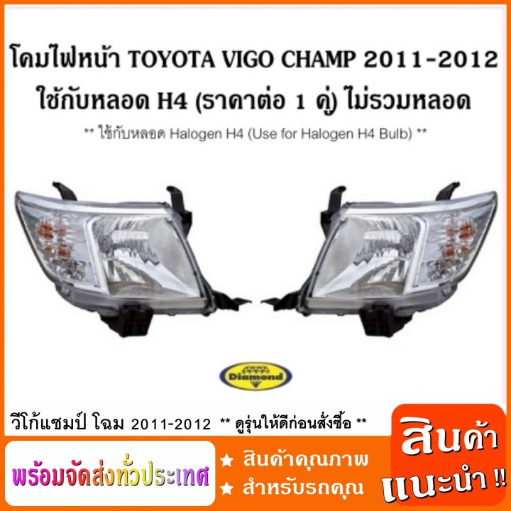 โคมไฟหน้า-ใช้กับหลอด-h4-โตโยต้าวีโก้แชมป์-toyota-vigo-champ-2011-2012-ใช้กับหลอด-halogen-h4-headlamp-ราคาต่อ-1-คู่-ไม่รวมหลอด