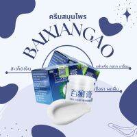 พร้อมส่งBAI XIANGครีมทาบรรเทาอาการคัน ครีมสมุนไพรแท้ ของแท้100% บำรุงผิวหนัง ผลิตจากสมุนไพรธรรมชาติ 100% ขนาด 18 กรัม