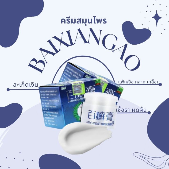 พร้อมส่งbai-xiangครีมทาบรรเทาอาการคัน-ครีมสมุนไพรแท้-ของแท้100-บำรุงผิวหนัง-ผลิตจากสมุนไพรธรรมชาติ-100-ขนาด-18-กรัม