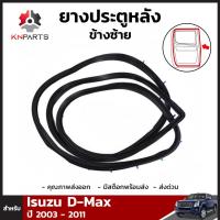 ยางประตูหลัง ข้างซ้าย สำหรับ Isuzu D-Max ปี 2003 - 2011 อิซูซุ ดีแม็กซ์ ยางประตูใน ยางซีลประตูรถ ยางขอบประตู ยางแท้ คุณภาพดี ส่งไว