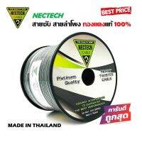 สายซับวูฟเฟอร์ สายลำโพง สาย SUBWOOFER ยี่ห้อ NECTECH RCS 16AWG 100เมตร เนื้อดี ทองแดงแท้ 100% สายคู่เดินระบบซับ ระบบลำโพง ในรถ ในบ้าน ในอาคาร ใช้งานได้