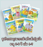 หนังสือเตรียมความพร้อมปฐมวัย กิจกรรมบูรณาการ 3-4 ปี