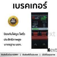 รุ่นขายดี เบรคเกอร์ งานไฟฟ้า Gsafe เมนเบรกเกอร์ 2P 63A ดำ ตัดไฟ ป้องกันไฟดูด ไฟรั่วอย่างมีประสิทธิภาพ รองรับมาตรฐาน มอก Circuit Breaker จัดส่งฟรี Kerry ทั่วประเทศ