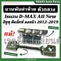 บานพับ ฝาท้าย ตัวกลาง dmax all new  ดีแม็ก ออลนิว ของแท้ isuzu //บานพับตัวยู และ แกนกลางฝาท้าย บานพับฝาท้าย ดีแม็กซ์ ออนิว เหล็กยึดฝาท้าย