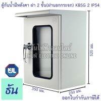 ❗️❗️ SALE ❗️❗️ KJL KBSG 2 ขนาด 35x52x25cm ตู้กันฝนมีหลังคาฝา 2 ชั้น ทึบ,กระจก IP54 ธันไฟฟ้า sss